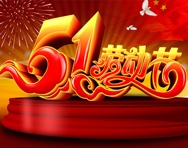 五一放假通知！