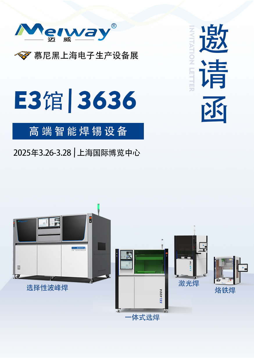 【展会邀请】99水蜜桃精品视频网址邀您参观2025慕尼黑上海电子生产设备展！